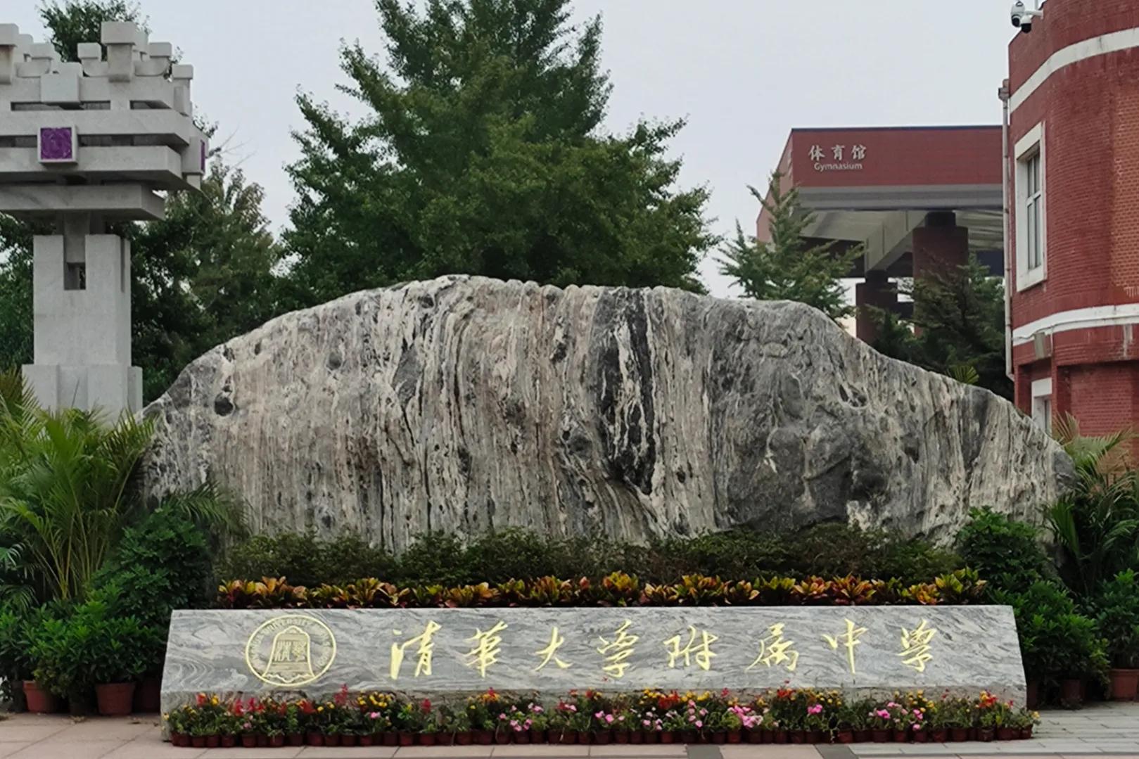 清华附中永丰学校怎么样,清华附中怎么样呢