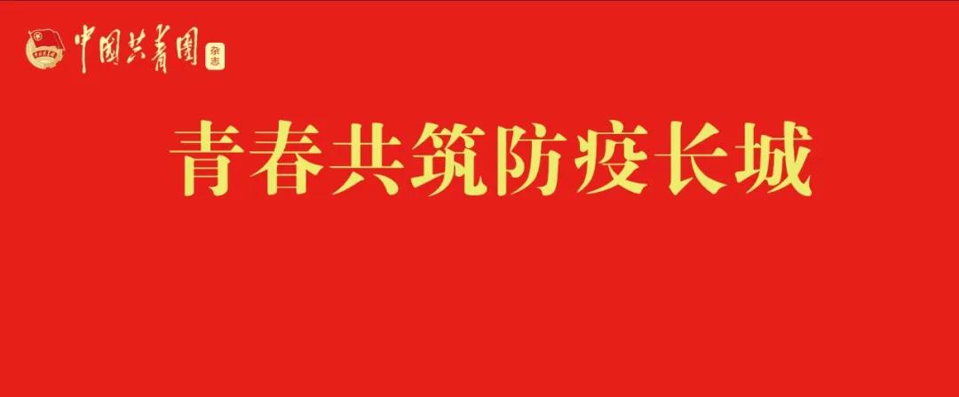 抗击疫情青春同行,抗击疫情国企担当