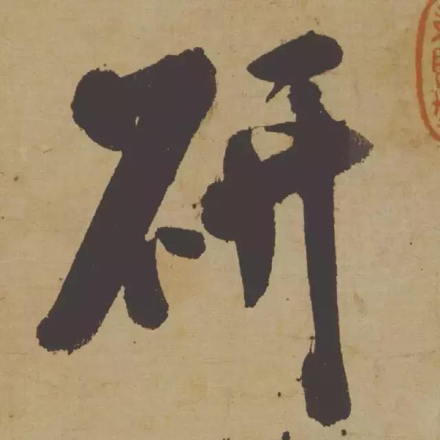 范曾说《研山铭》是伪作，石开却说字字精彩、笔笔神奇！