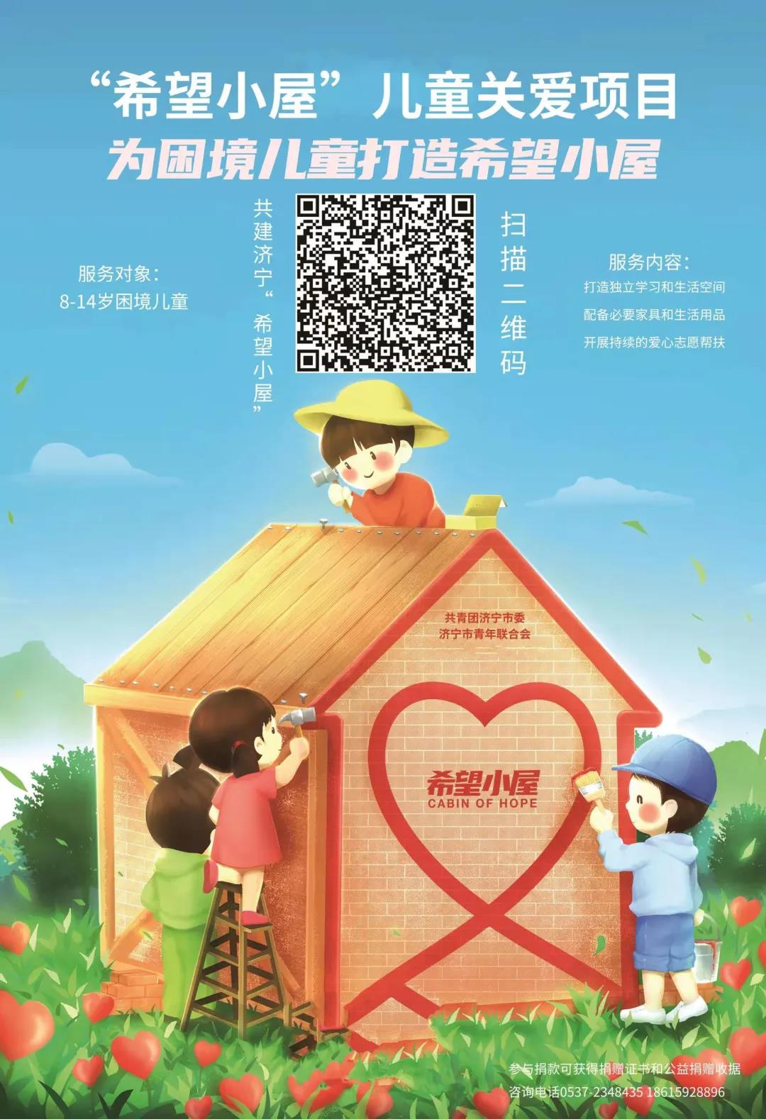 “益”起点亮希望！“希望小屋”线上募捐9月7日启动