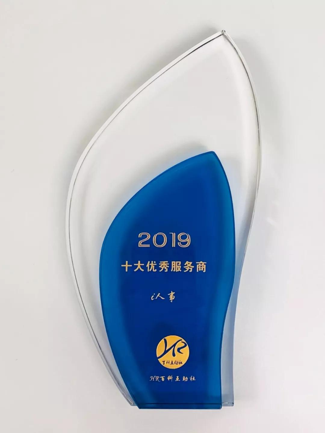 祝贺i人事荣获“2019十大优秀服务商”