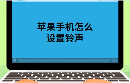 苹果手机铃声怎么设置歌曲,苹果手机来电没声音怎么办