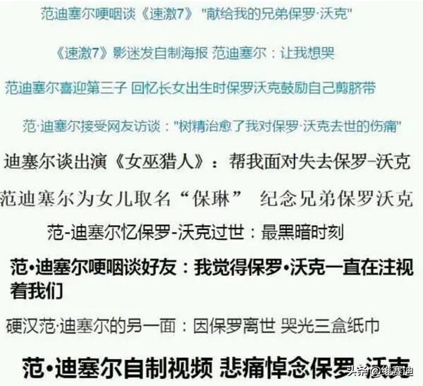 范迪塞尔为什么一直消费保罗沃克,范迪塞尔stopsending