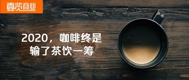 咖啡已经替代了奶茶,咖啡为什么打败了奶茶