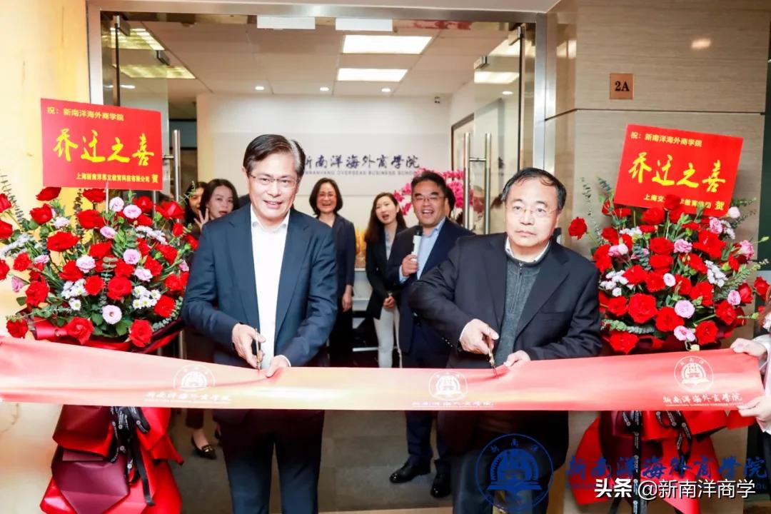厚积18载，扬帆再出发，新南洋海外商学院乔迁新址