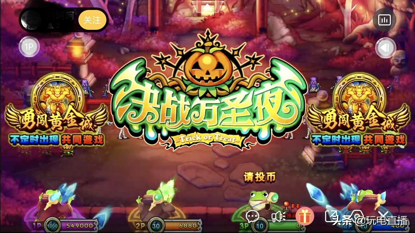 决战万圣夜街机游戏,电玩街机玩法