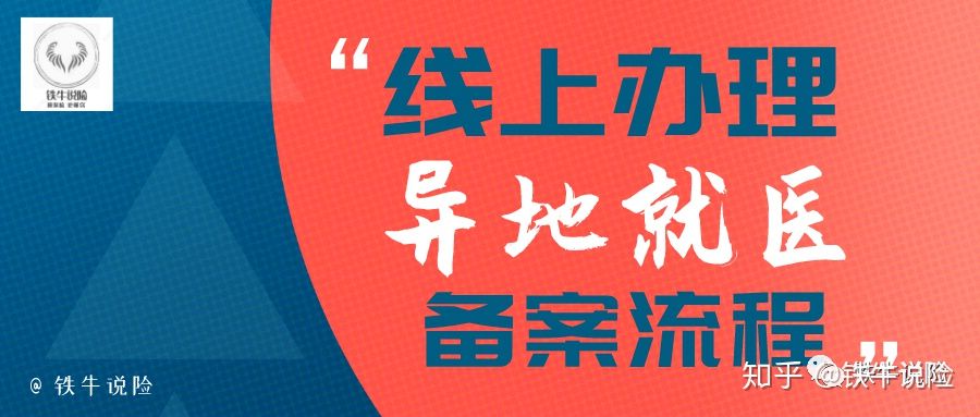 异地就医备案具体流程备案时间,异地就医备案怎么是备案成功