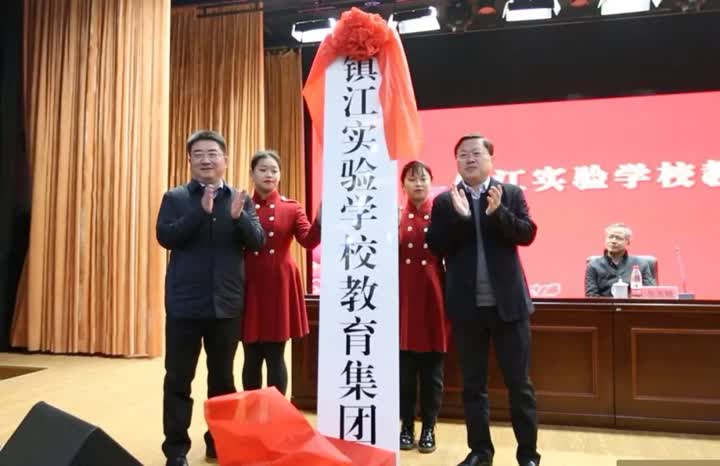 丹阳实验学校教育集团成立,镇江实验学校官网号