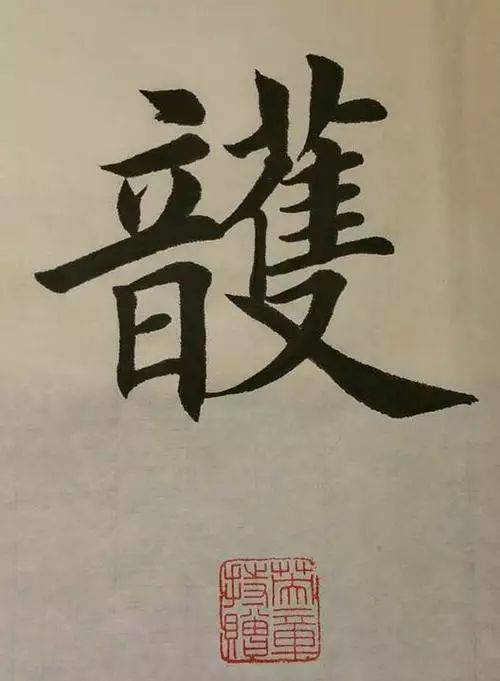 笔画多的字怎么能写好,笔画多的字怎么拆分
