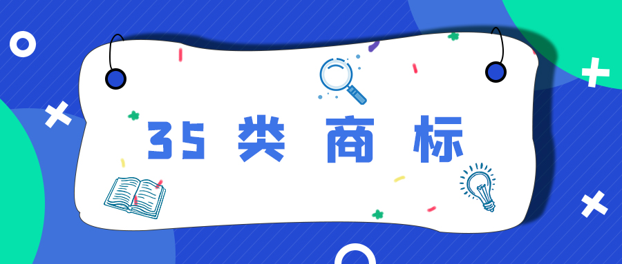 25类商标和35类要一起注册吗,35类商标必选10个小类是哪些