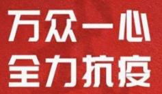 战疫面前凝聚磅礴伟力,战役中每个人都严阵以待