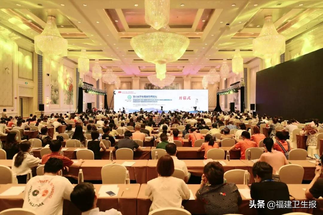 隆重!第六届华东健康管理论坛在闽盛大开幕专家:变关注疾病为关注健康