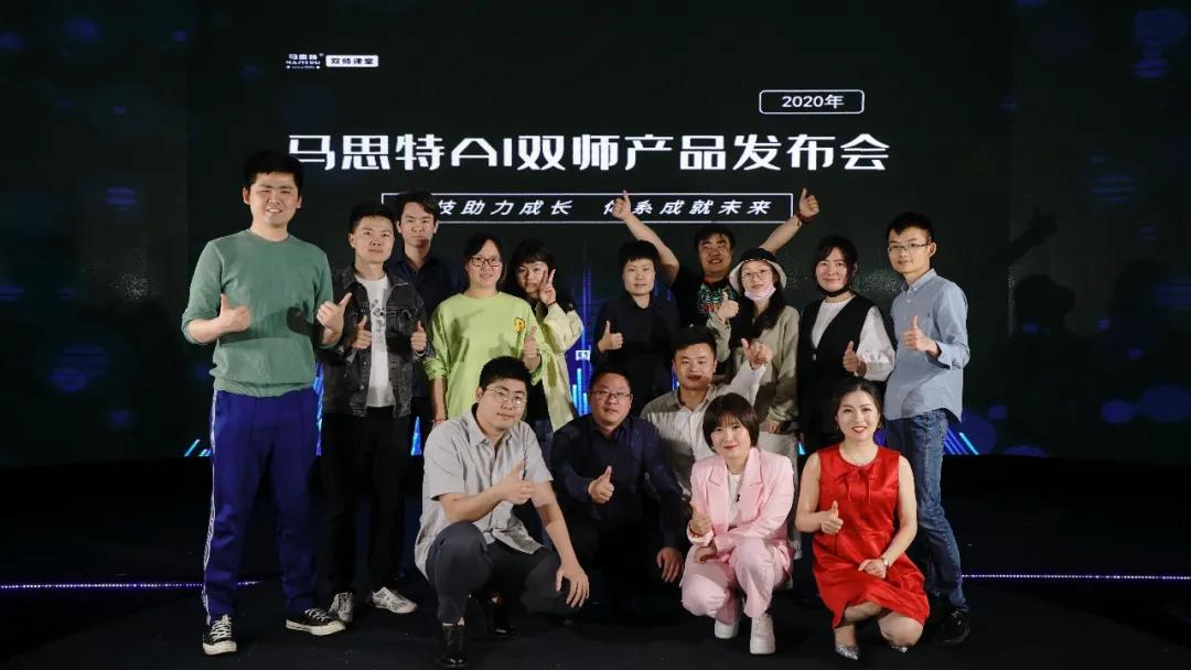 14000人围观的马思特AI双师产品发布会,到底有哪些看点?