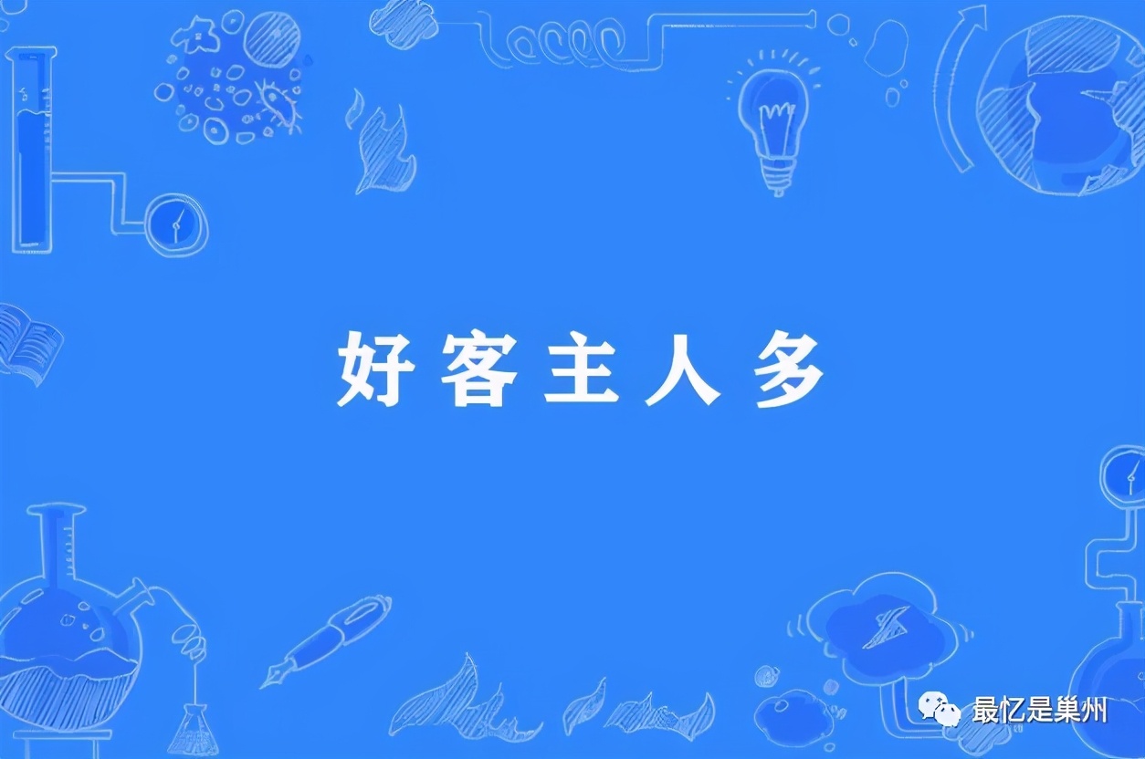 好客而要面子——也谈巢湖人的性格