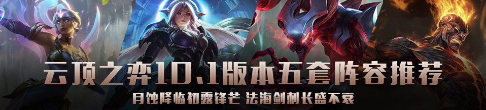 月蚀版本玩什么阵容,新版本月蚀阵容