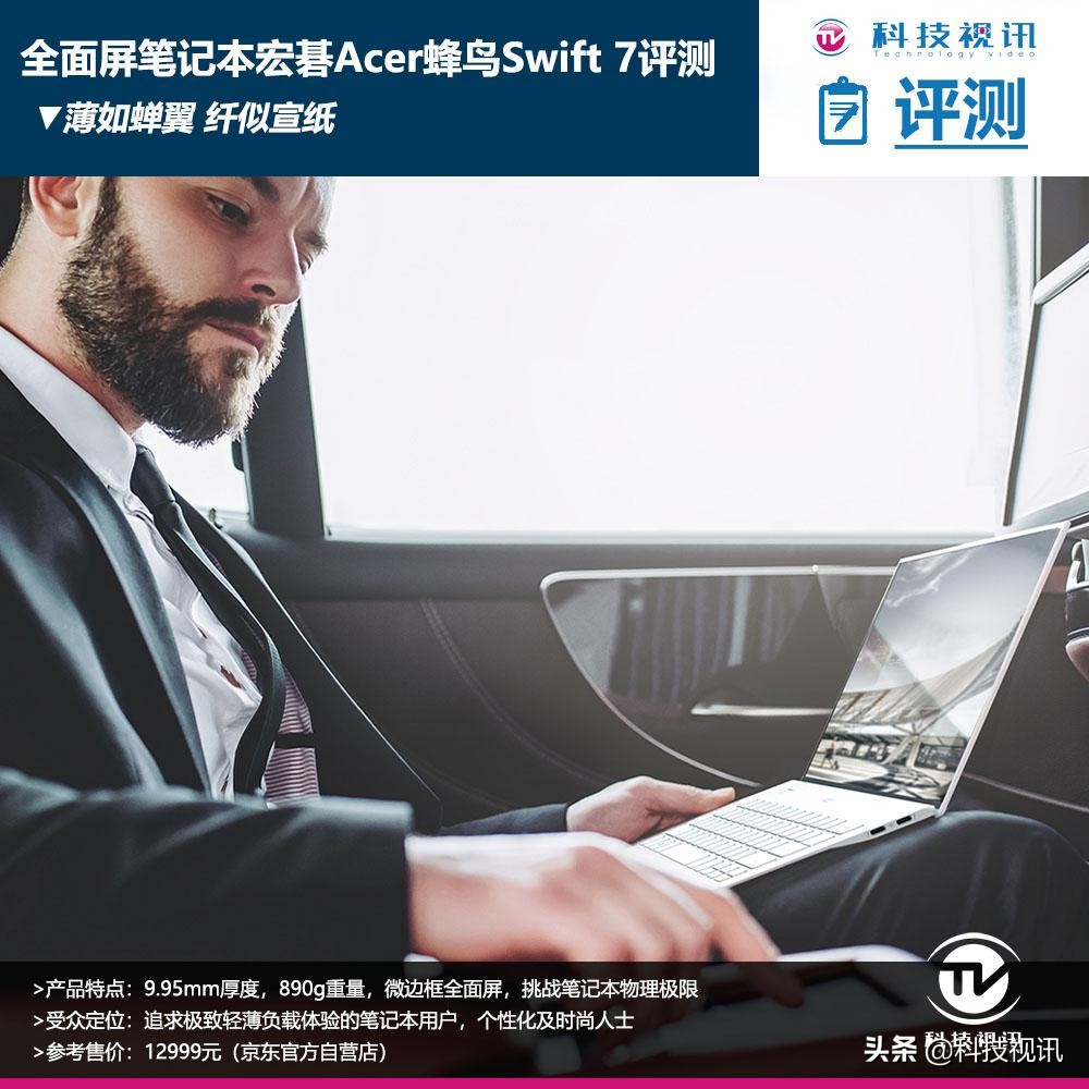 新款宏碁蜂鸟swift7,全球最薄笔记本宏碁swift7评测