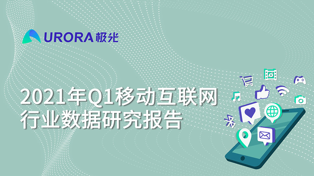 极光新能源2024,移动互联网行业深度研究报告2020