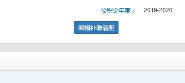 公积金投诉补缴操作流程,公积金余额不足怎么补缴
