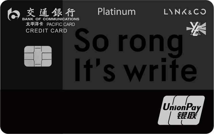 交通银行领克联名卡怎么样 (领克联名卡权益)