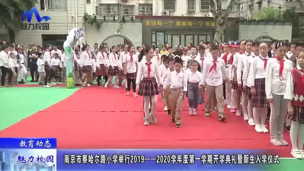 南京省小学开学通知,南京察哈尔路小学成长礼