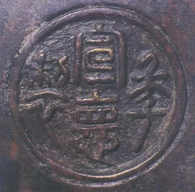 宣德炉底款大全,宣德炉韩氏底款