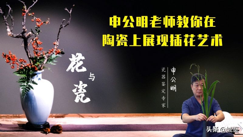 “一花一世界”：古瓷插花，小天地里有大文章