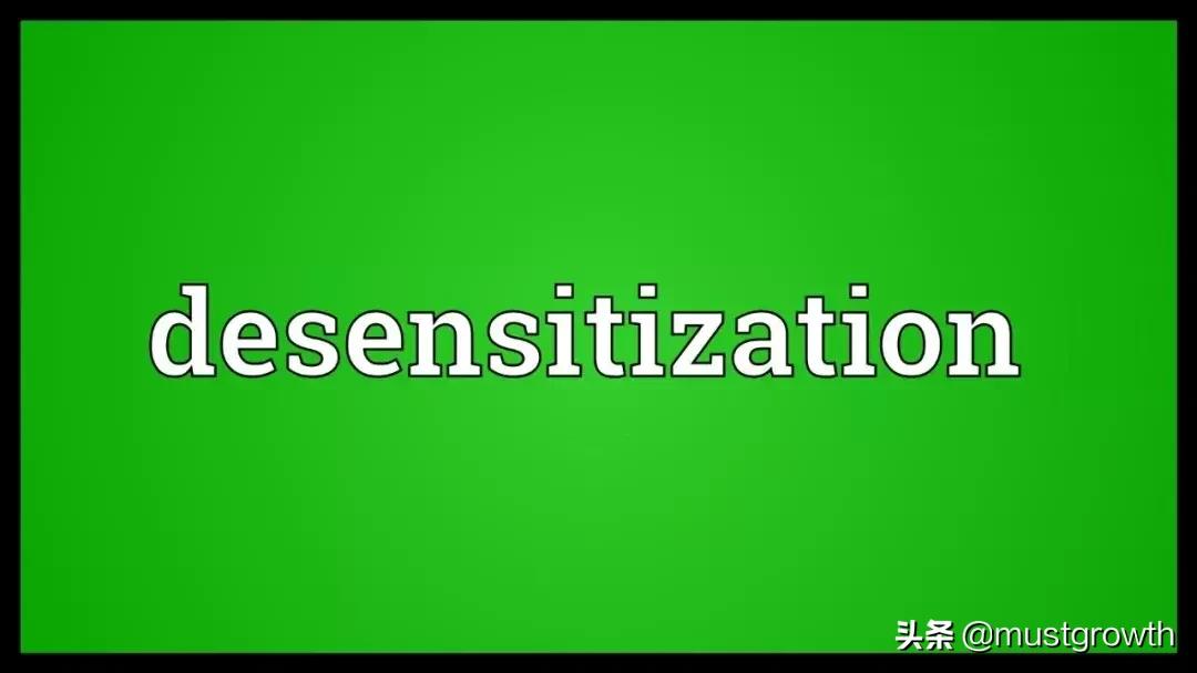 脱(敏)还是不脱(敏),你如何选择?