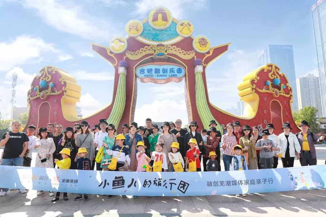 小鱼儿的旅行团|融创金地亲子媒体行，携手启幕城市华章