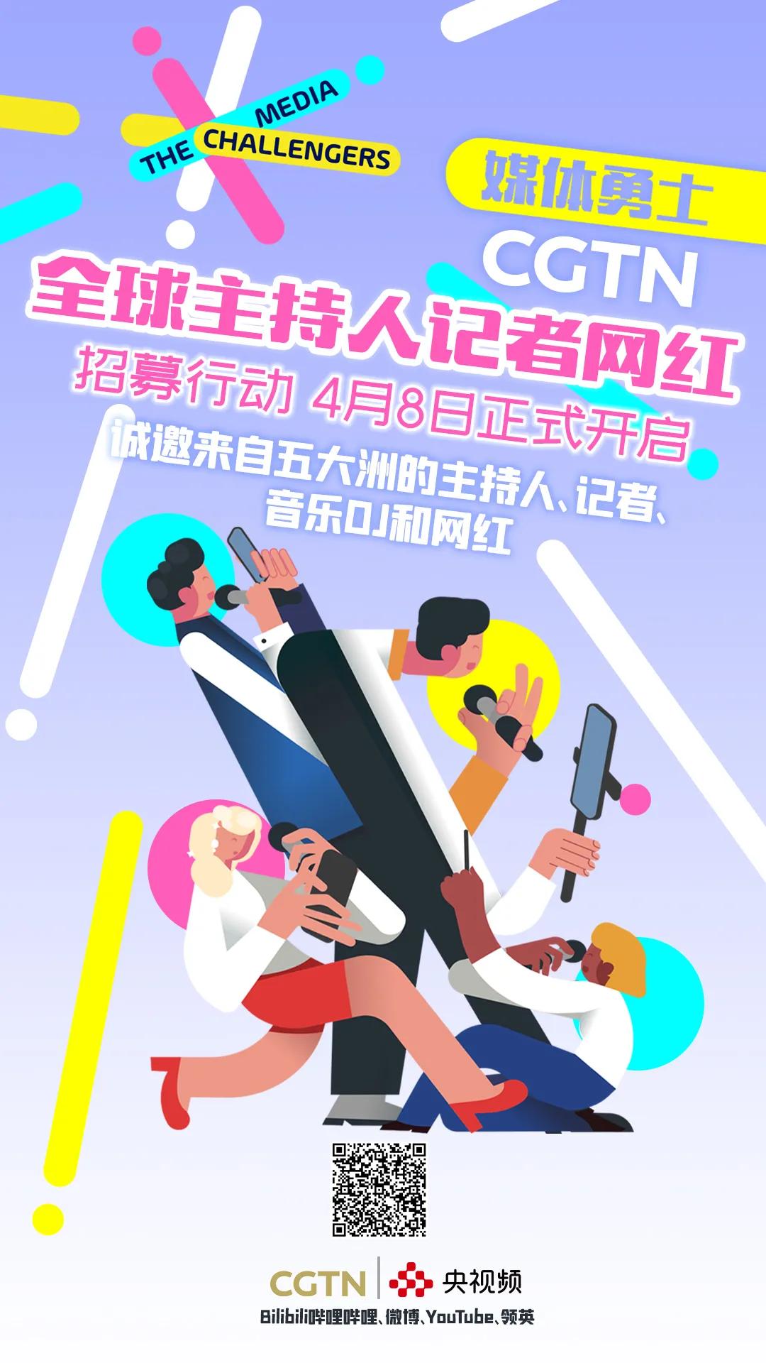 我们什么都有,只缺你!快来加入CGTN全球主持人记者网红招募行动