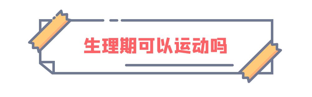 经期真的怎么吃都不胖吗,经期可以随便吃不长肉吗