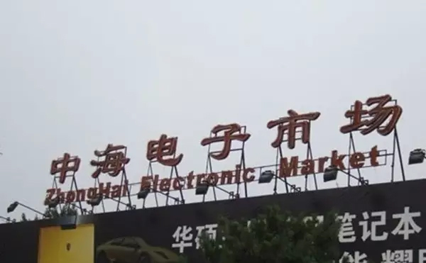 骄傲！我们的中关村这三十年……海淀人快来看看这是不是你