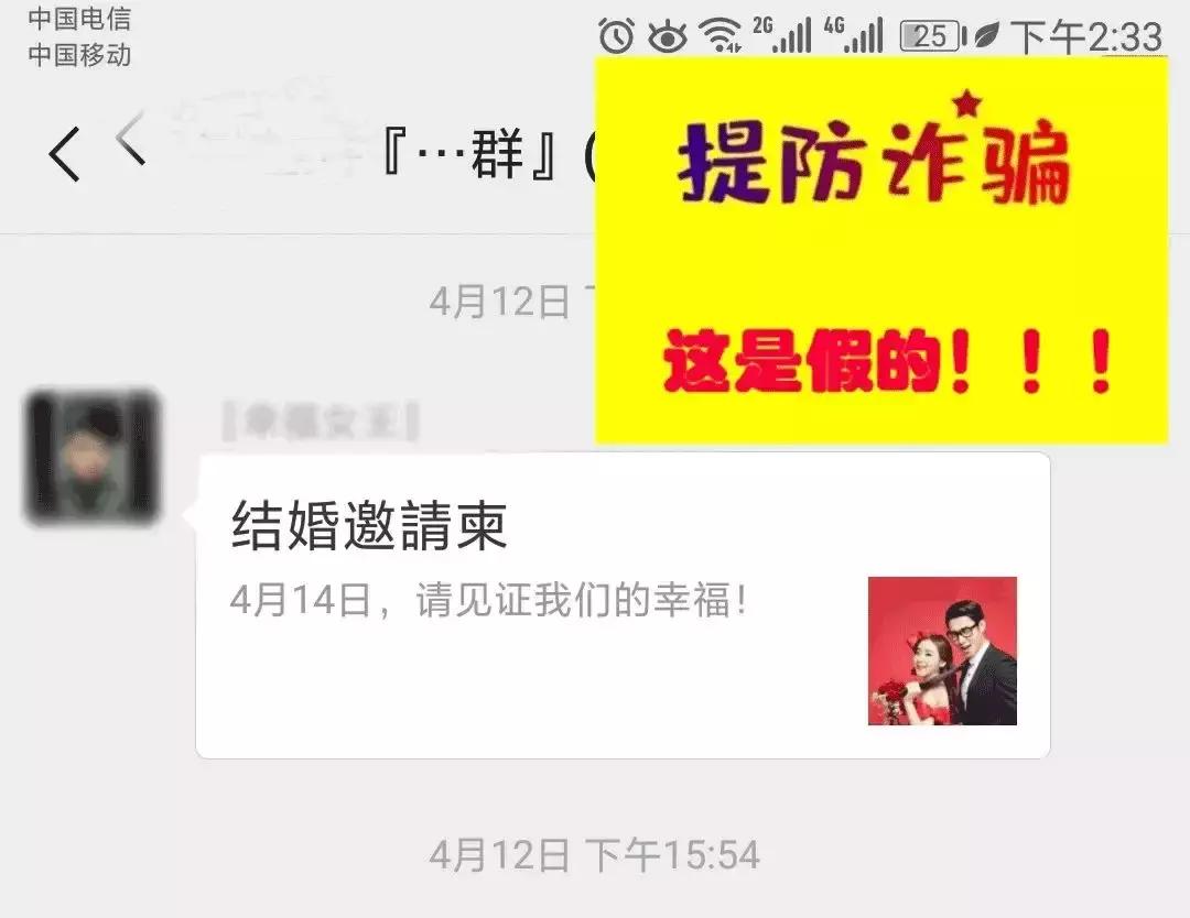 群发婚礼邀请函链接诈骗,微信中结婚请柬链接诈骗