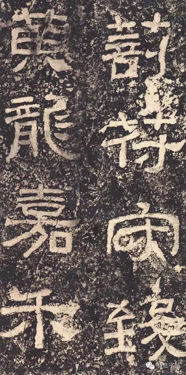 汉三颂之郙阁颂单字临摹分享攻略,汉隶西狭颂临写技巧