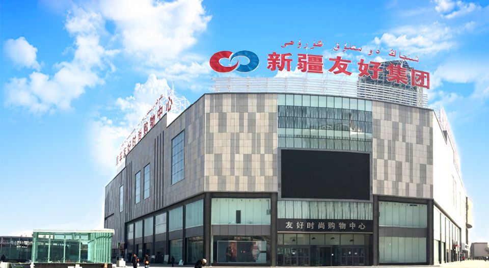 乌鲁木齐友好时尚购物城投诉电话,乌鲁木齐友好时尚购物城三楼