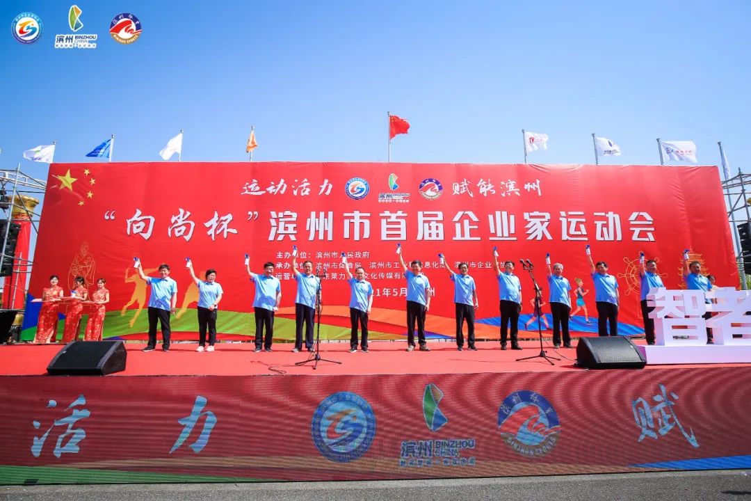 创新集团滨州,滨州向尚杯企业家运动会