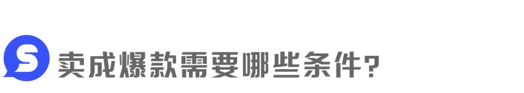 为什么要做一个爆款,我们为什么要做爆款