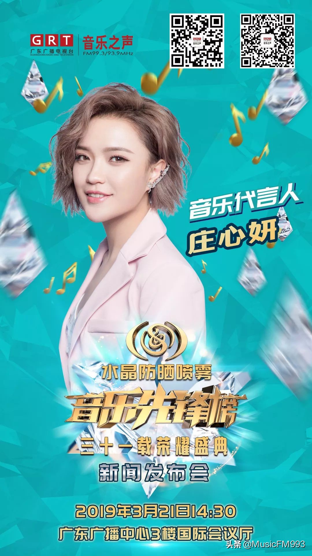 燃起来！水晶防晒喷雾•音乐先锋榜三十一载荣耀盛典