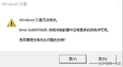 win10沙盒无法启动没有终结点,win10沙盒禁用了怎么办