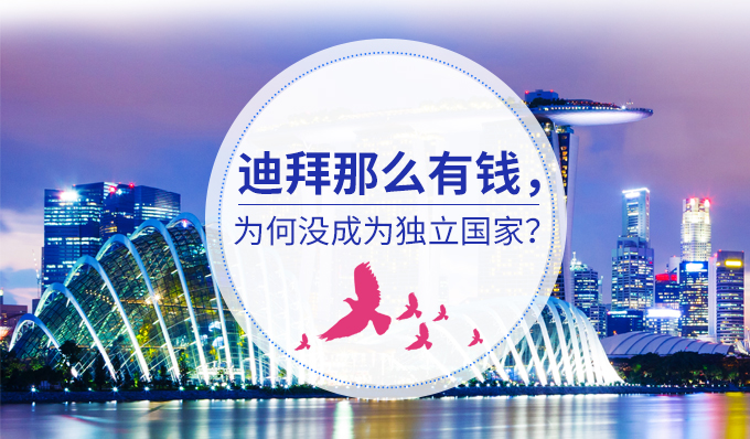 迪拜这么有钱为什么不是发达国家,迪拜国家究竟有多富裕