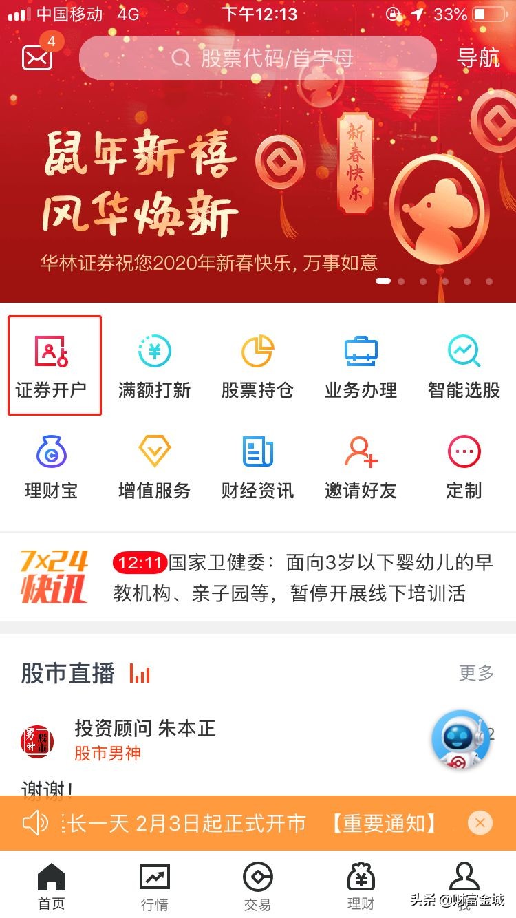 华林证券关于疫情防控期间交易服务安排的公告