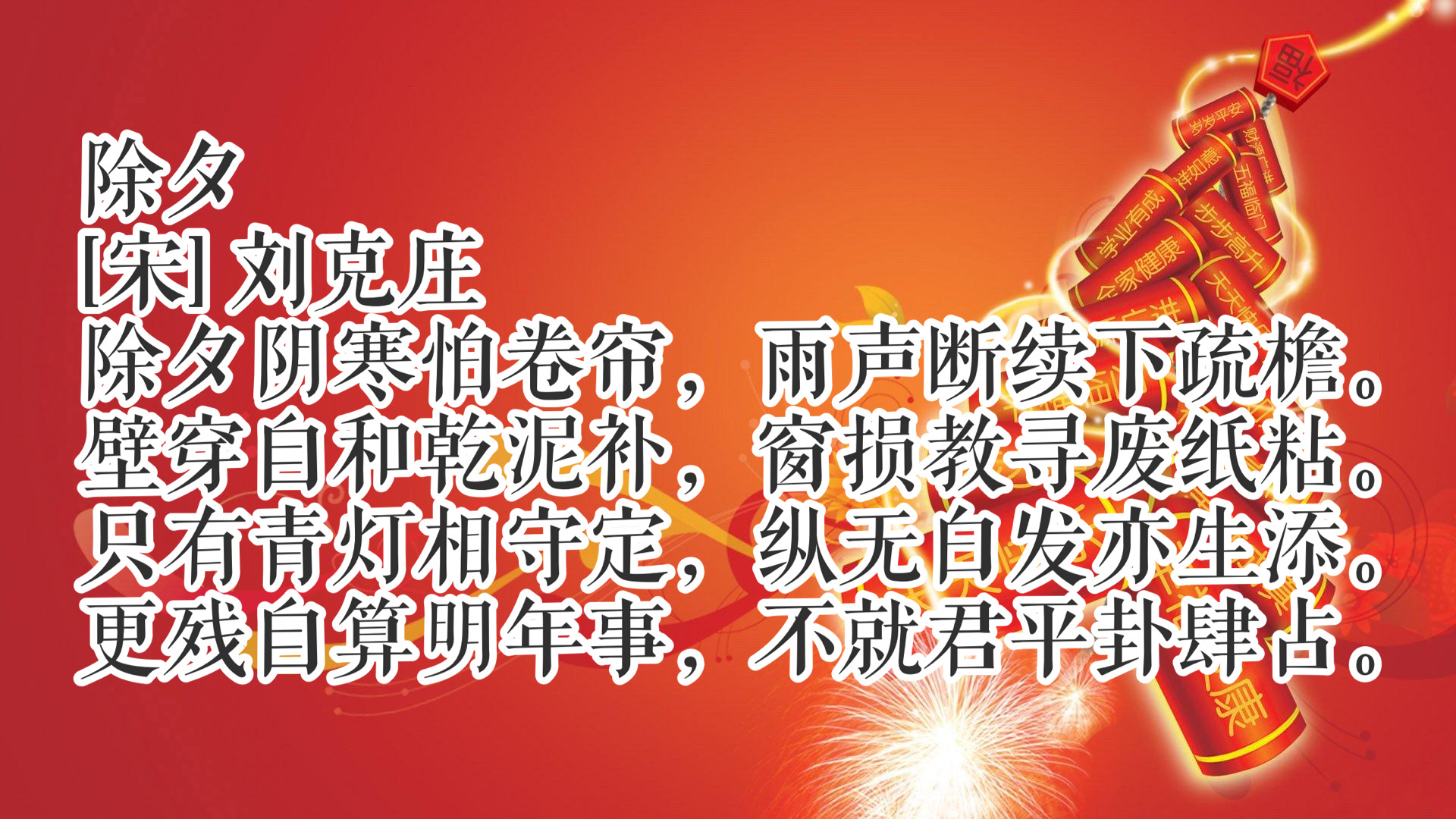 辞旧岁，迎新春！除夕读十首古诗词，共同感受中国传统文化氛围