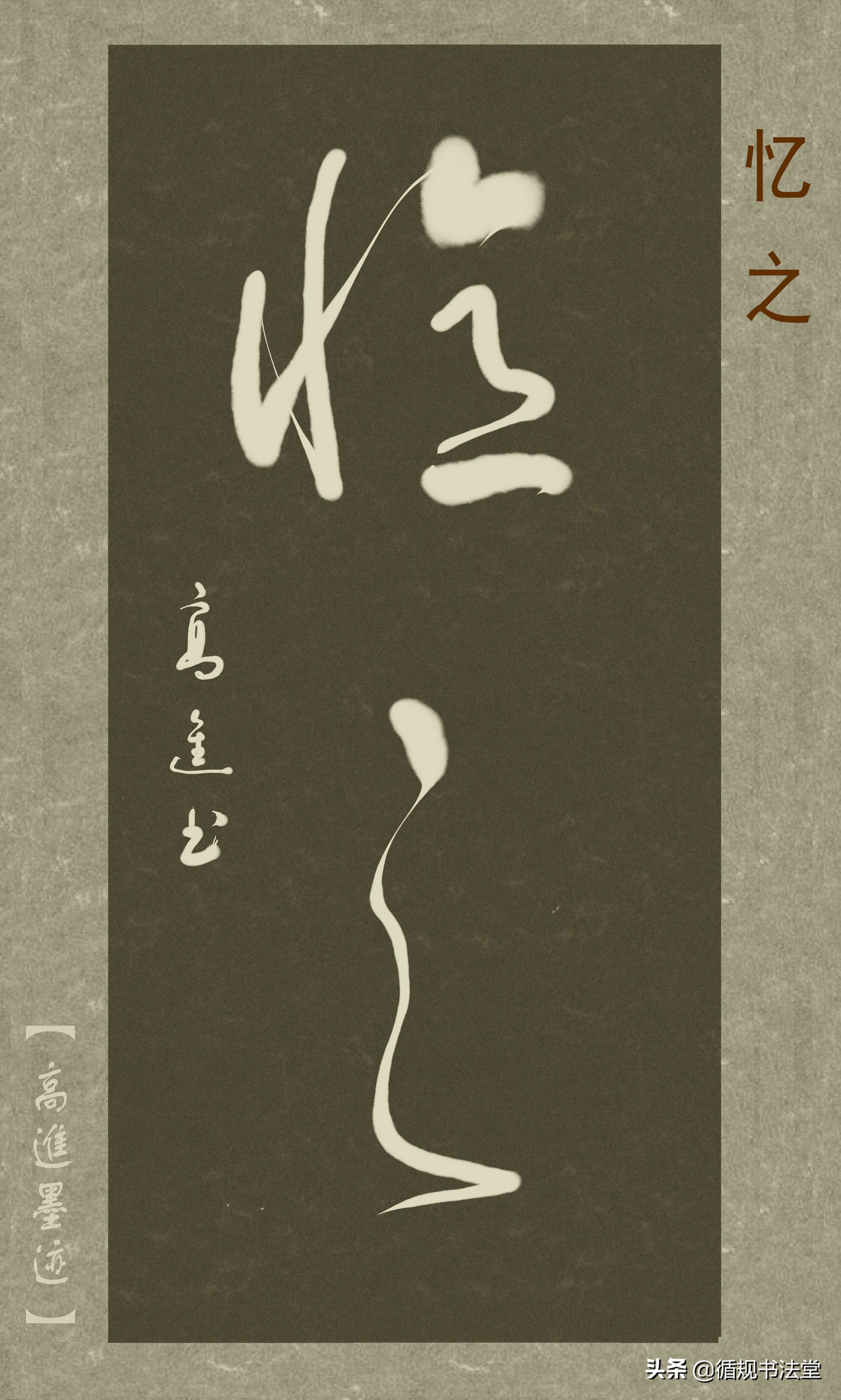 高进草书集：《古风取名》，非常优雅的二字网名