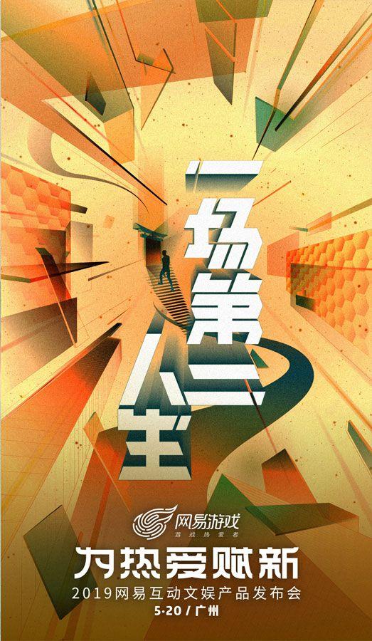 网易520线上发布会,网易520发布会逆水寒手游