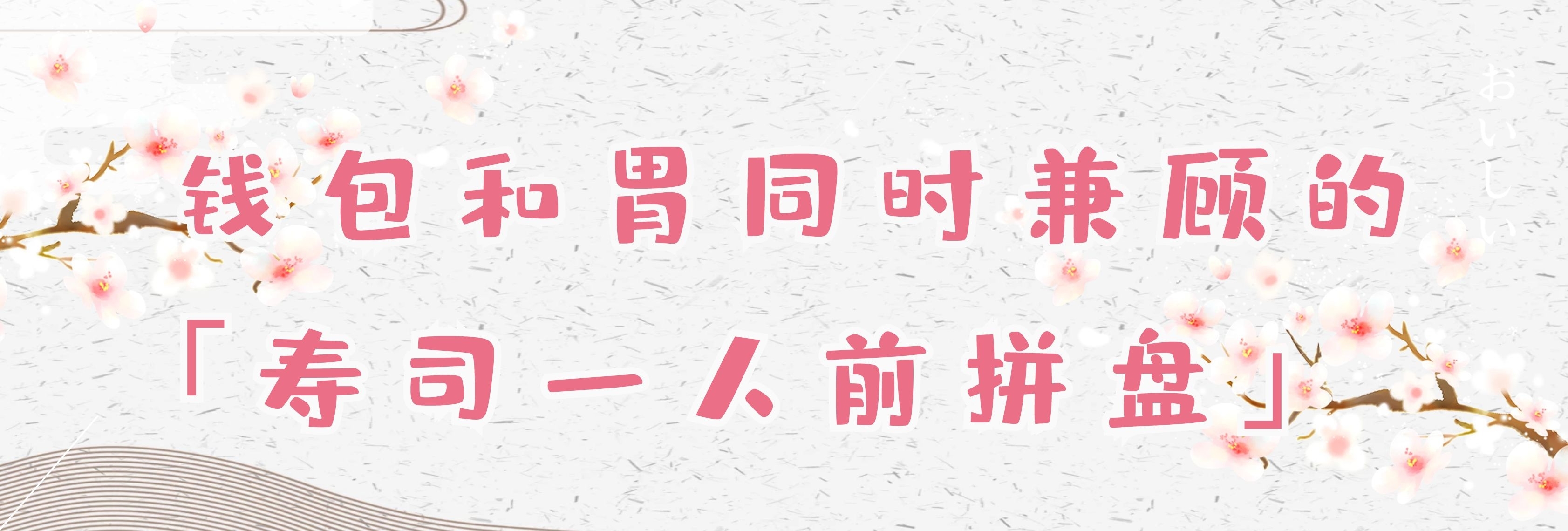 钱包与胃同时被照料！蓝鳍拖罗拼盘竟然只要￥119
