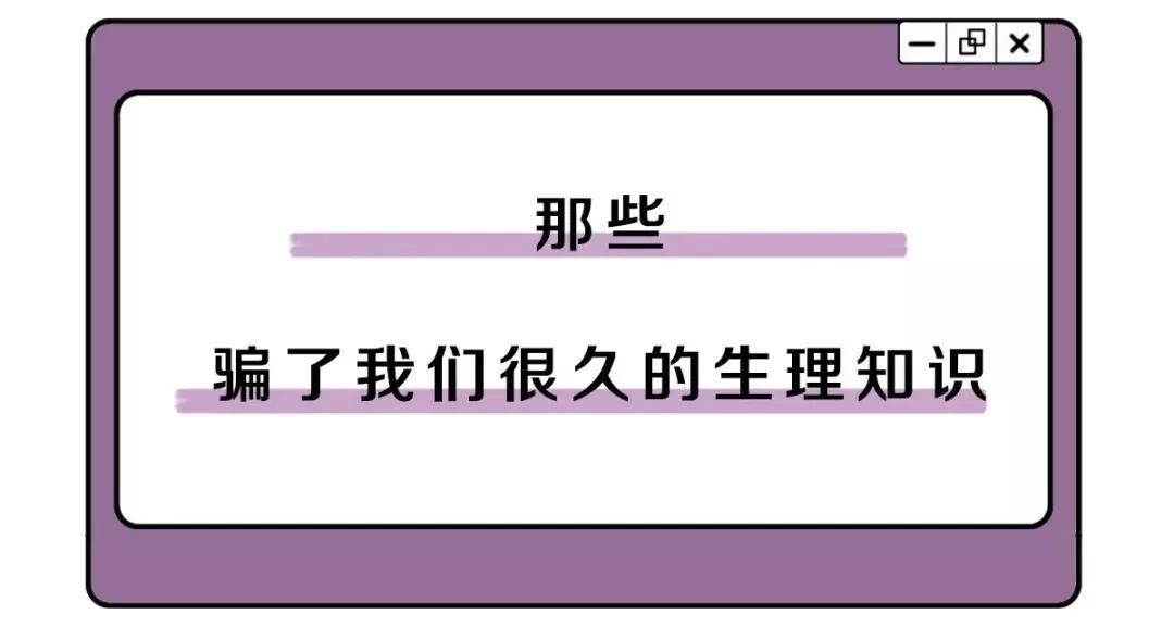 那些年骗了我们很久的生理知识,那些骗了我们很多年的护肤方法