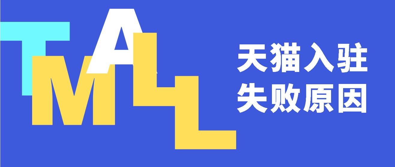 天猫专卖店入驻失败,天猫入驻多次失败该如何入驻