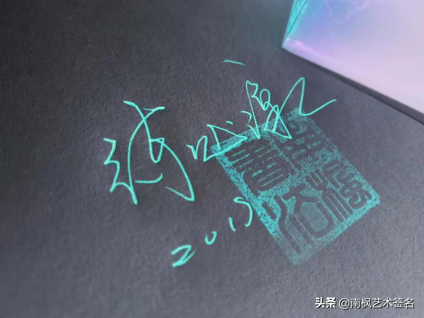 100个字体签名设计,100个常用字签名设计