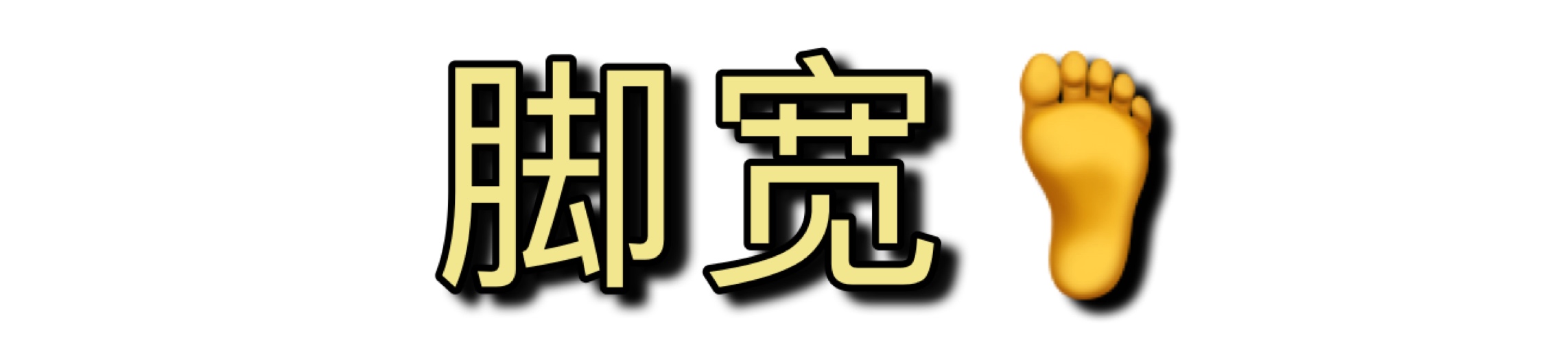 磨脚鞋不合脚,磨脚是因为鞋小吗