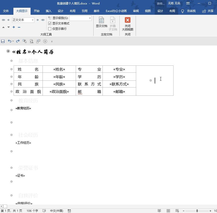 excel批量生成word简历,excel批量生成简历word