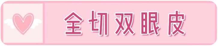 戚薇双眼皮修复视频完整版,戚薇肉条双眼皮是如何恢复的